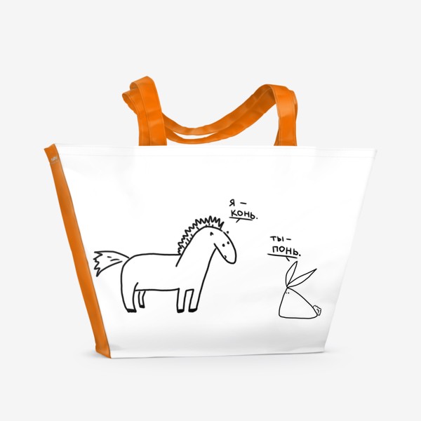 Пляжная сумка «Я конь. Ты понь. Правда жизни»