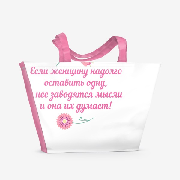 Пляжная сумка «Если женщину оставить одну... Юмористическое предупреждение и цветы»