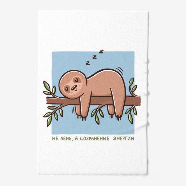 Полотенце «Милый ленивец спит. Не лень, а сохранение энергии»