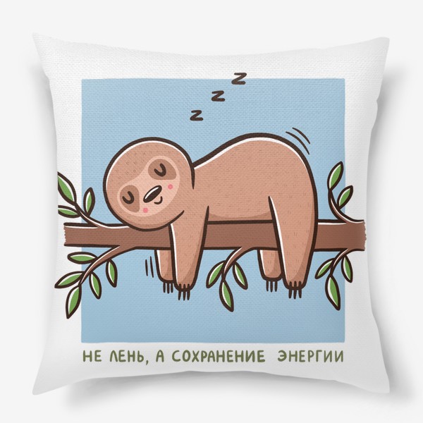 Подушка &laquo;Милый ленивец спит. Не лень, а сохранение энергии&raquo;