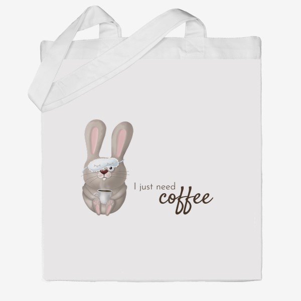 Сумка хб «Кофе, ленивое утро, кофеманам. Утренняя рутина, работа в офисе, босу, любителям поспать, сон. Милый кролик. заяц. »