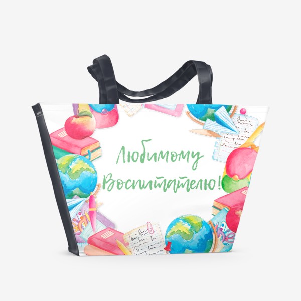 Пляжная сумка «Любимому Воспитателю!»