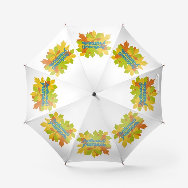 Зонт «Любимый учитель. Композиция с листьями»