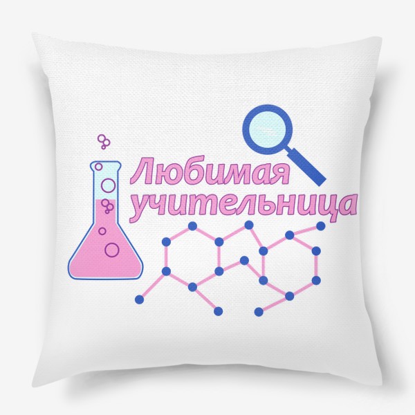 Подушка «Любимая учительница. Химия, биология»