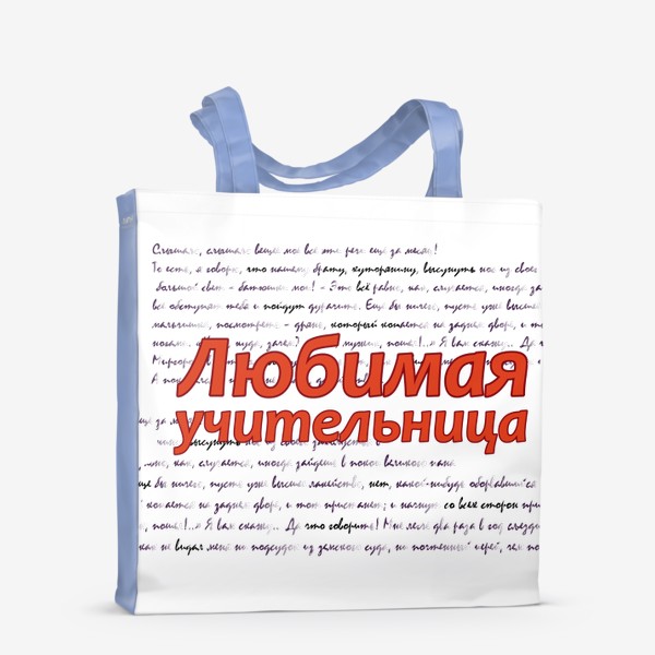 Сумка-шоппер «Любимая учительница. Литература, языки»
