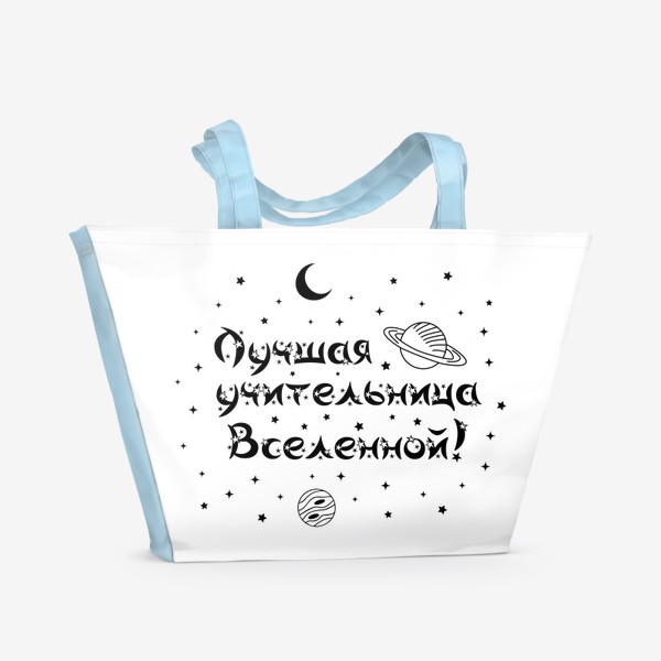 Пляжная сумка «Лучшая учительница Вселенной. Космос и надпись со звездами»