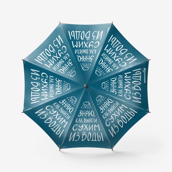 Зонт «ЗНАЮ, КАК ВЫЙТИ СУХИМ ИЗ ВОДЫ»