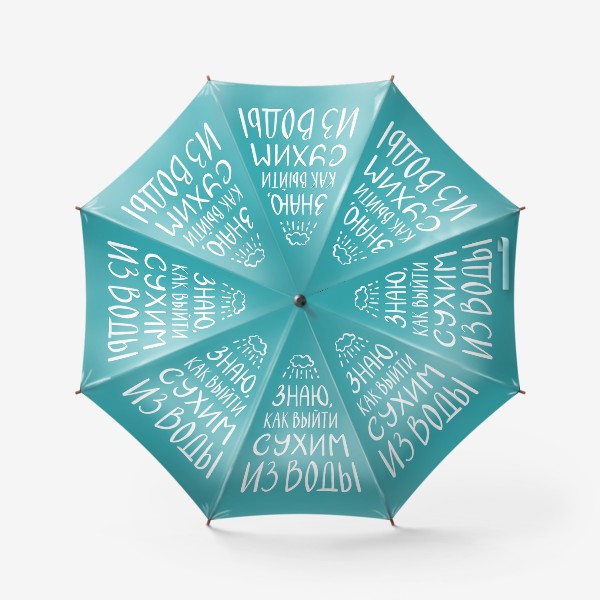 Зонт «ЗНАЮ, КАК ВЫЙТИ СУХИМ ИЗ ВОДЫ»