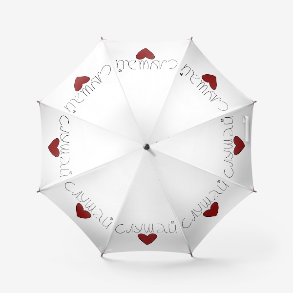 Зонт «Слушай сердце»