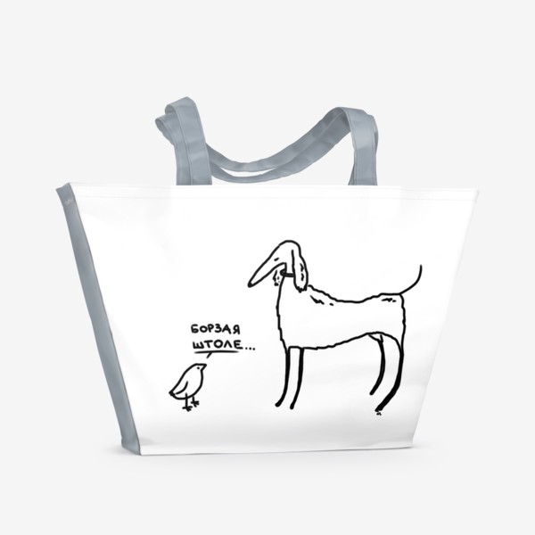 Пляжная сумка «Борзая что ли? Вопрос к собаке»