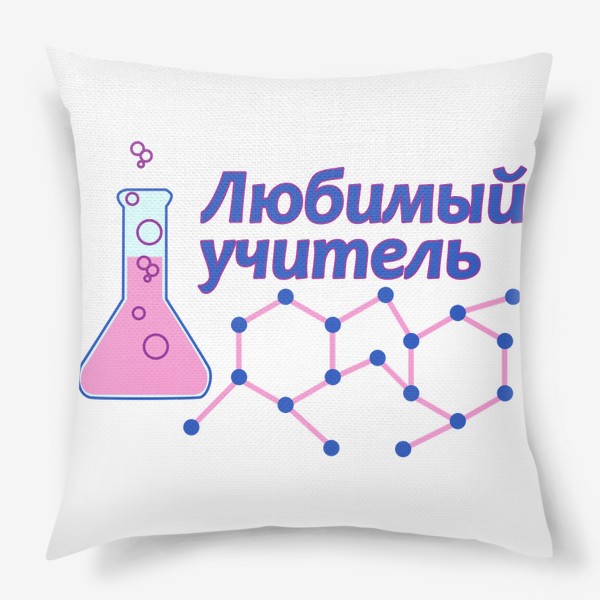 Подушка «Любимый учитель. Химия, биология»