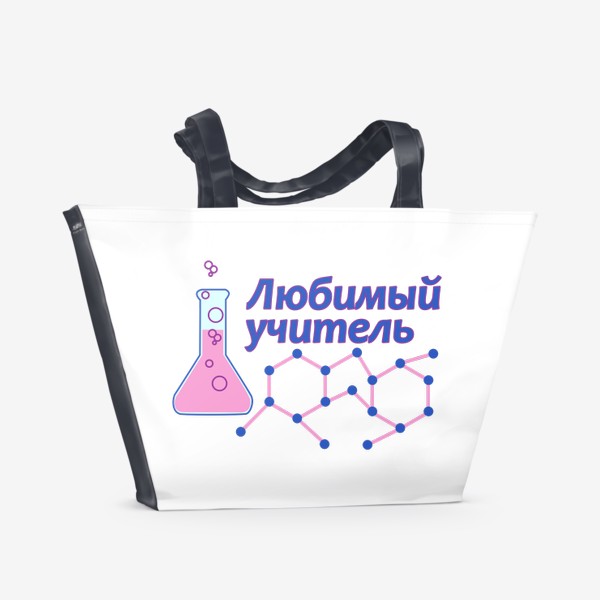 Пляжная сумка «Любимый учитель. Химия, биология»