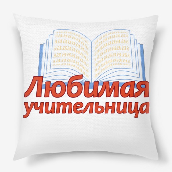 Подушка «Любимая учительница. Букварь, литература, языки»