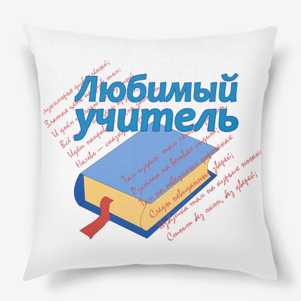 Подушка «Любимый учитель. Литература, книга»