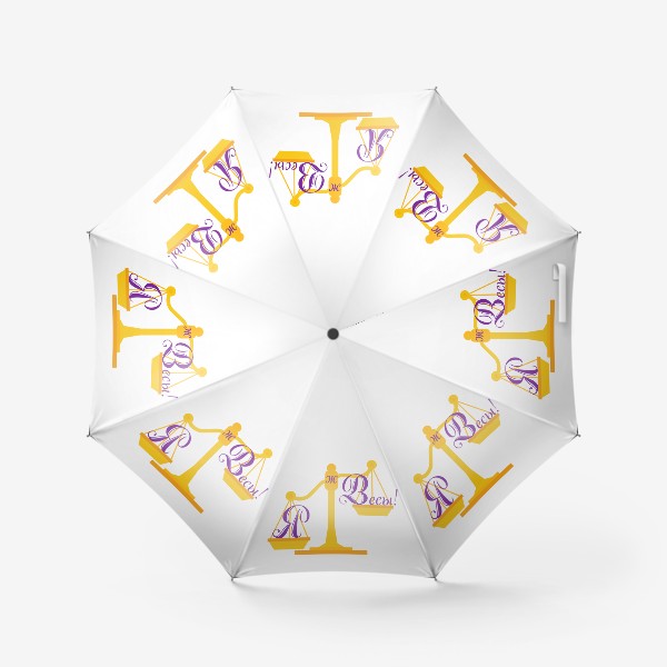 Зонт «Я ж Весы! Знак зодиака и надпись »
