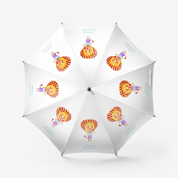 Зонт «ЛЮБИМОМУ ВОСПИТАТЕЛЮ!»