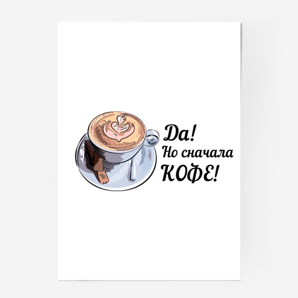 Постер «Сначала кофе! Надпись и чашка капучино»