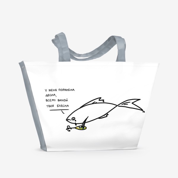 Пляжная сумка «Рыба грустит.»