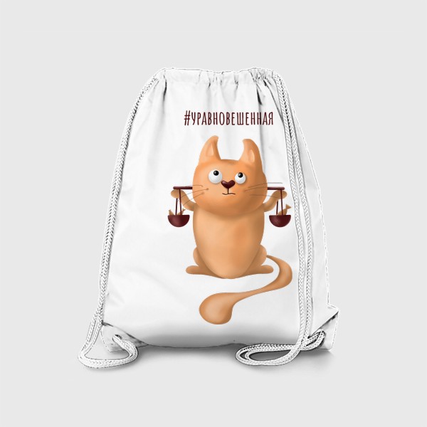 Рюкзак «ВЕСЫ знак зодиака. Милый рыжий кот. Подарок для девушки весов на день рождения, октябрь, осень. Уравновешенная, дзен»