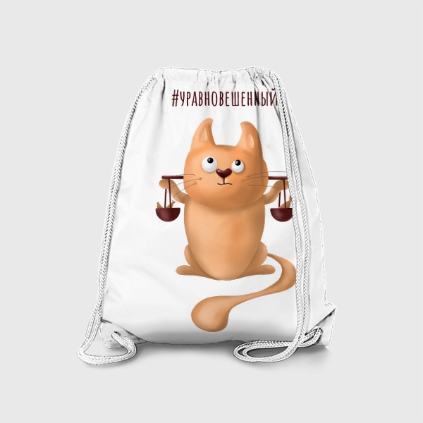 Рюкзак «ВЕСЫ знак зодиака. Милый рыжий кот. Подарок для мужчины весов на день рождения, октябрь, осень. Уравновешенный, дзен»