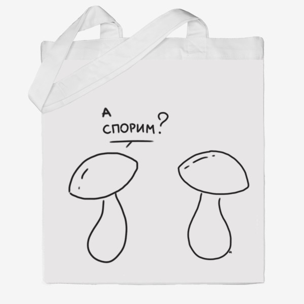 Сумка хб «А спорим? грибы спорят. Осенний юмор»