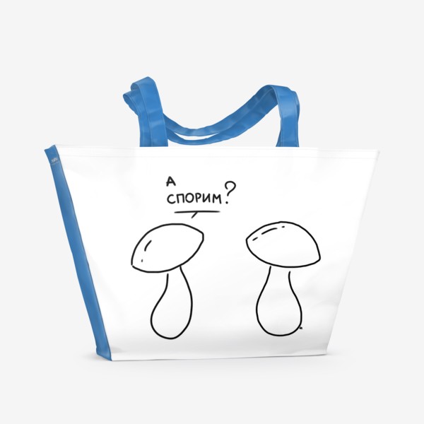Пляжная сумка «А спорим? грибы спорят. Осенний юмор»