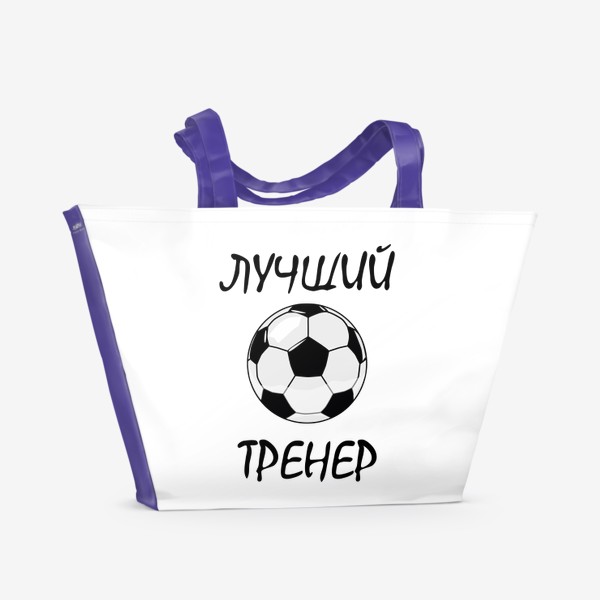 Пляжная сумка «Футбольный мяч и надпись Лучший тренер»
