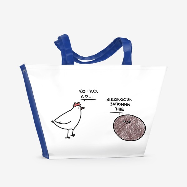 Пляжная сумка «Ко-ко. Курица учится говорить»