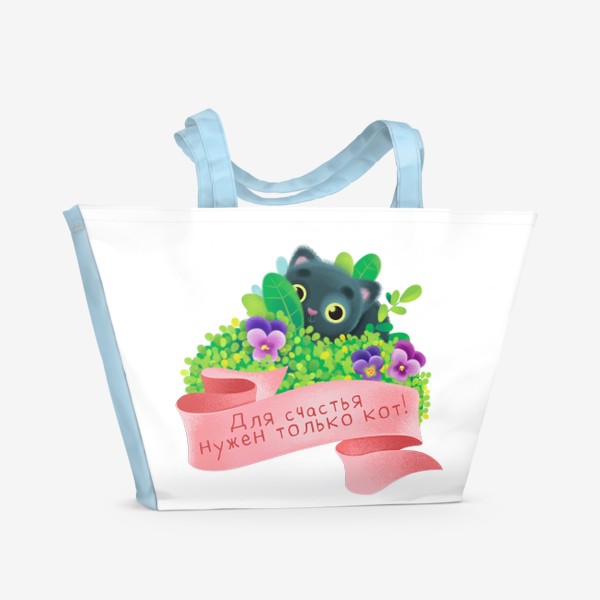 Пляжная сумка «Надпись - Для счастья нужен только кот!)) №2 в серии»