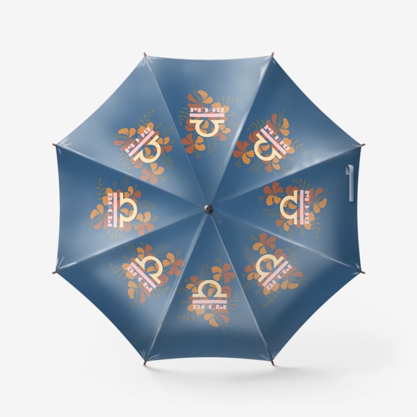 Зонт «Знак зодиака Весы»