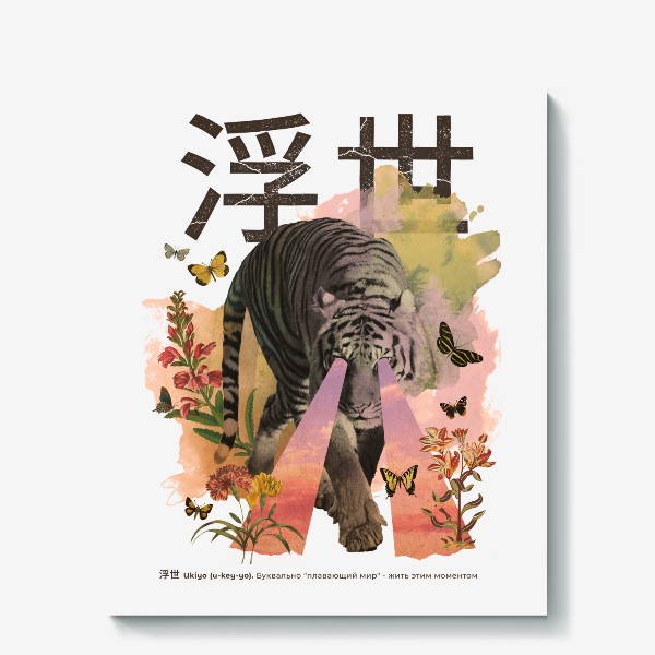 Холст «Тигр Укиё (Ukiyo Tiger) Коллаж в японском стиле»