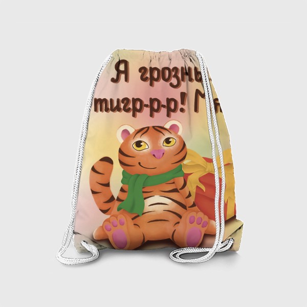 Рюкзак «Я грозный тигр-р-р! Мяу. Год тигра, символ 2022 года»