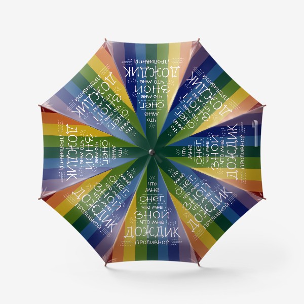 Зонт «Радужный зонтик. Что мне снег, что мне зной, что мне дождик проливной. Друзья»