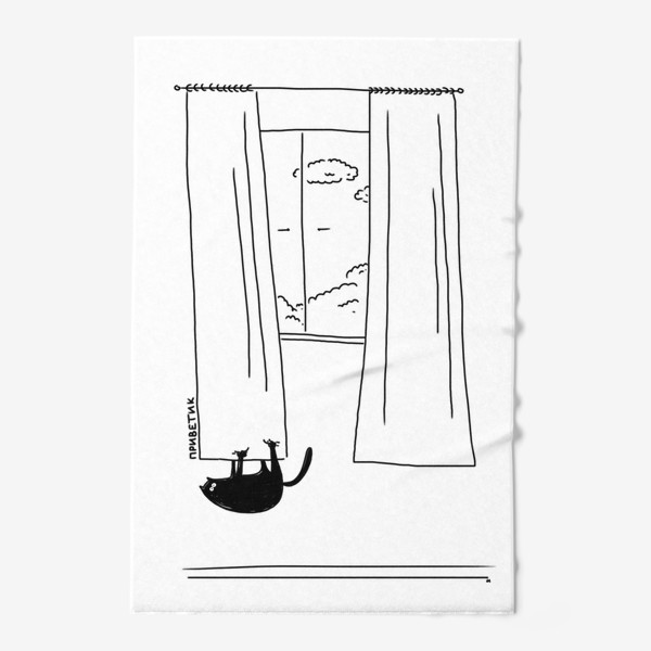 Полотенце &laquo;Кот висит на шторе. Приветик&raquo;