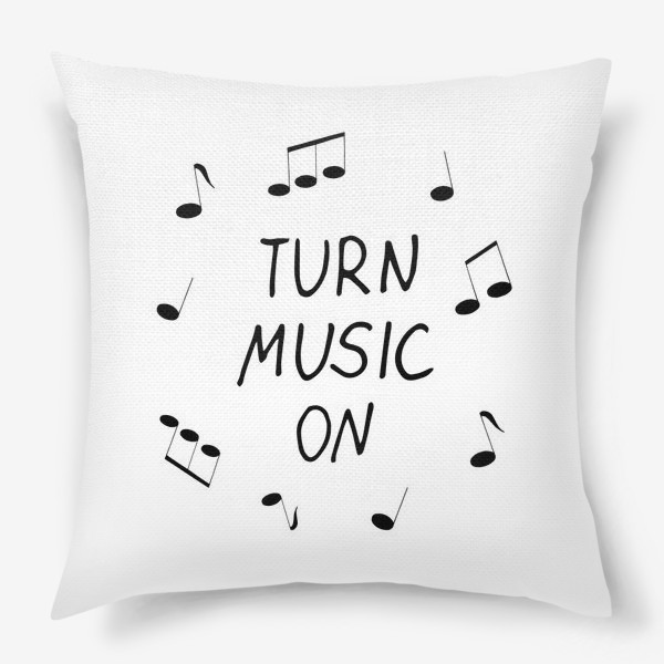 Подушка «включи музыку. ноты. подарок для любителей музыки»