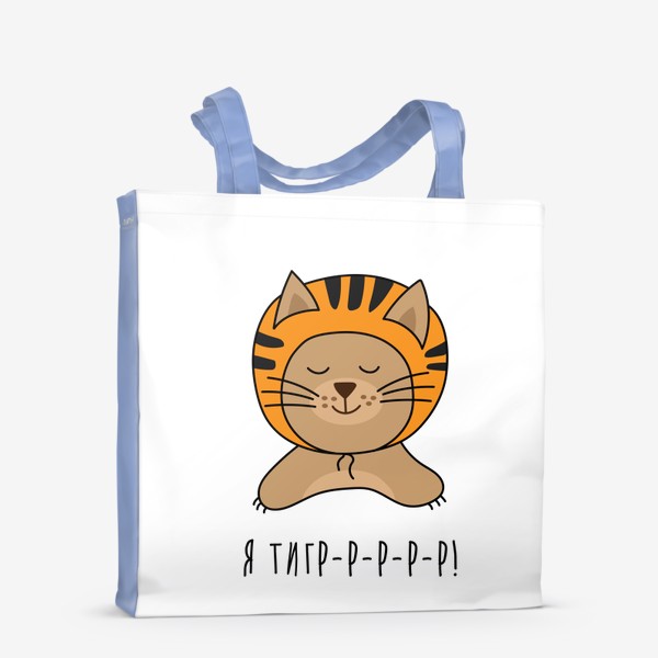 Сумка-шоппер «Я тигр - Кот в костюме тигра - Милый принт. Символ 2022 года»
