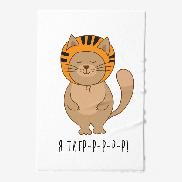 Полотенце «Я тигр - Кот маскируется в тигра - Символ 2022 года»