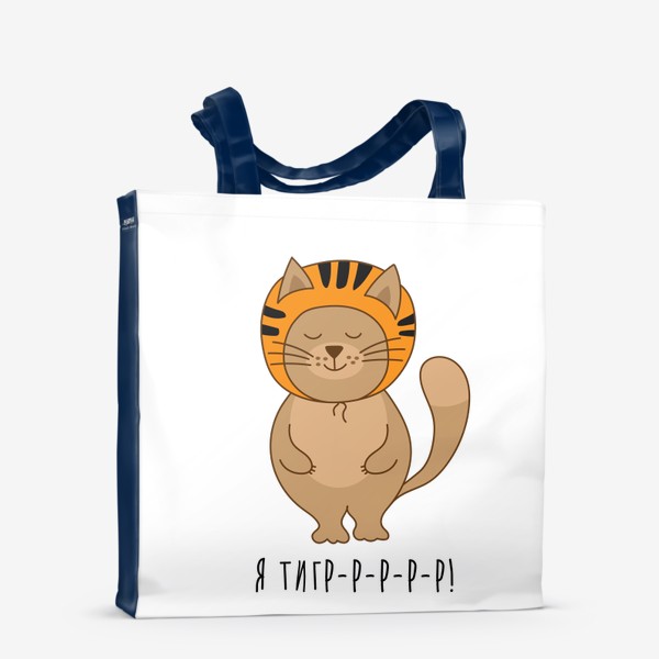 Сумка-шоппер «Я тигр - Кот маскируется в тигра - Символ 2022 года»
