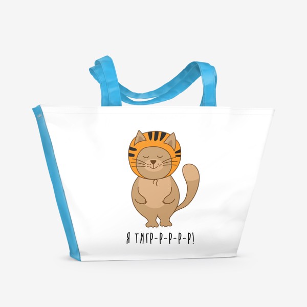 Пляжная сумка «Я тигр - Кот маскируется в тигра - Символ 2022 года»