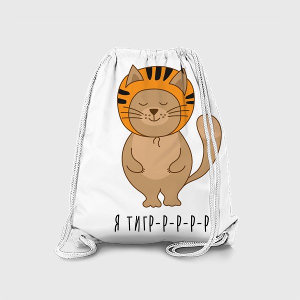 Рюкзак «Я тигр - Кот маскируется в тигра - Символ 2022 года»