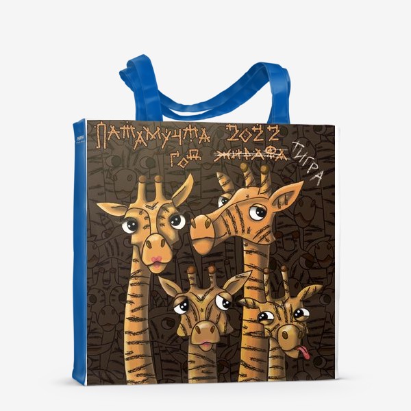 Сумка-шоппер «семья жирафов»