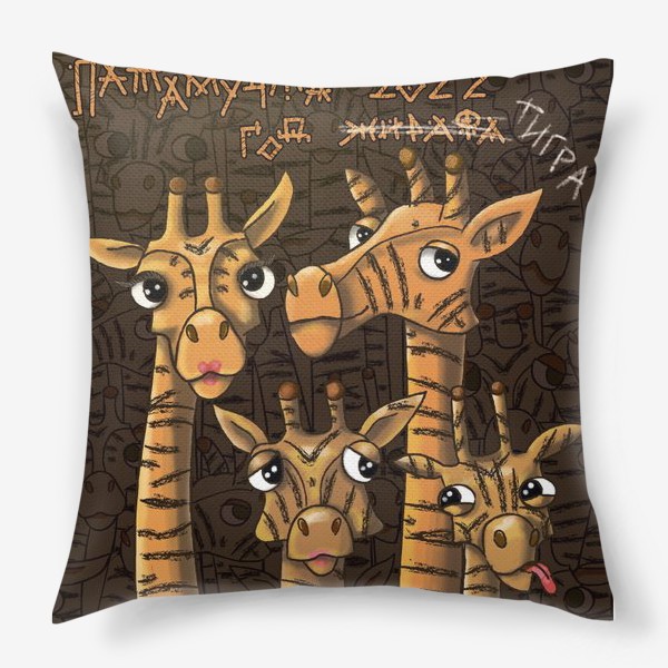 Подушка «семья жирафов»