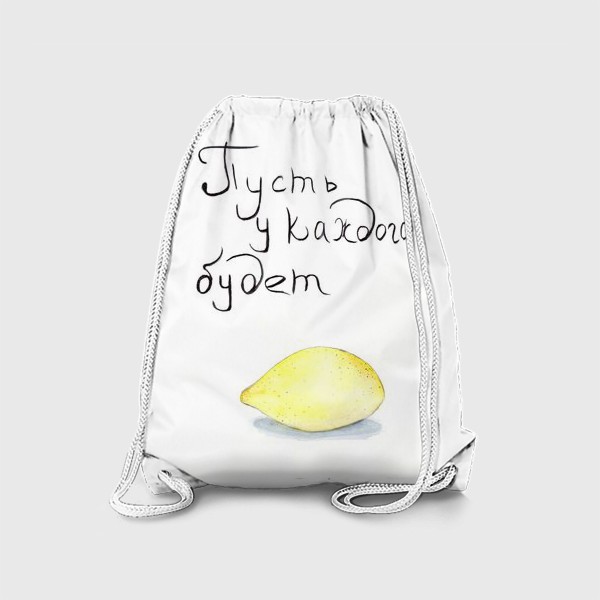 Рюкзак «"Пусть у каждого будет лимон"»