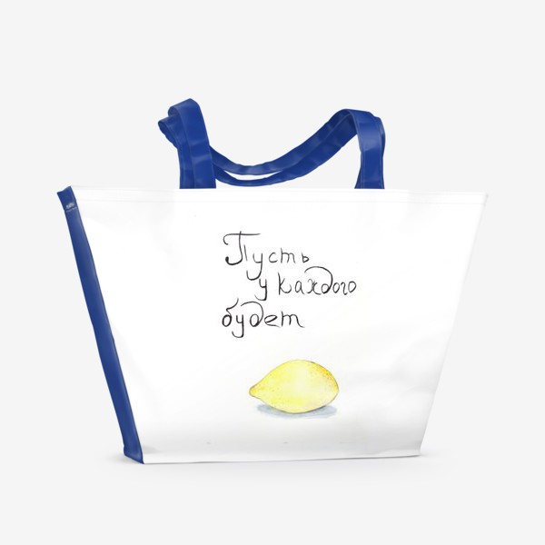 Пляжная сумка «"Пусть у каждого будет лимон"»