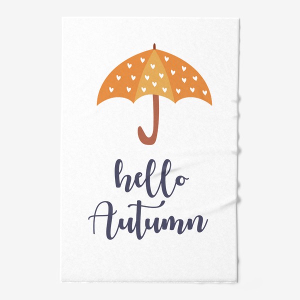 Полотенце «Hello Autumn - Привет Осень. Зонтик с сердечками»