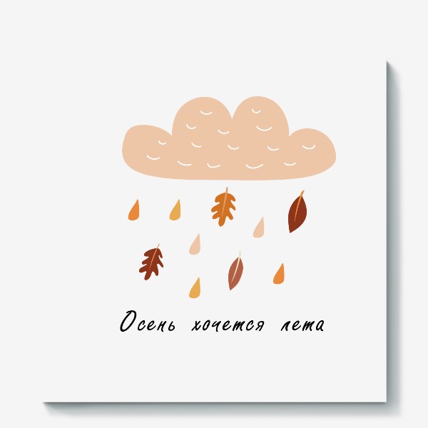Холст «Надпись: Осень хочется лета - Дождь из листьев»