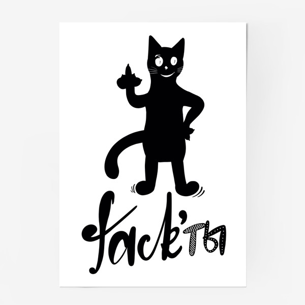 Постер «Факты. Чёрный кот. Юмор. Fack’ты. Актуально»