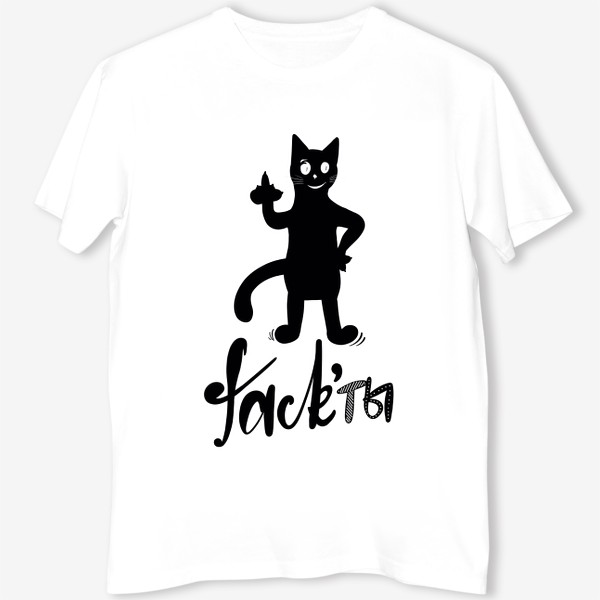 Футболка &laquo;Факты. Чёрный кот. Юмор. Fack’ты. Актуально&raquo;