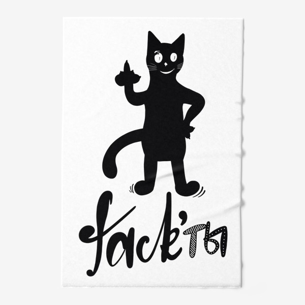 Полотенце &laquo;Факты. Чёрный кот. Юмор. Fack’ты. Актуально&raquo;