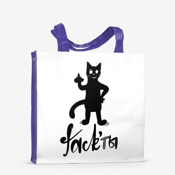 Сумка-шоппер &laquo;Факты. Чёрный кот. Юмор. Fack’ты. Актуально&raquo;